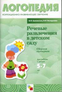ЛОГ Речевые развлечения в детском саду. Сборник сценариев для работы с детьми 5-7 лет/ Лапковская В.П., Володькова Н.П.