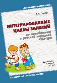 Интегрированные циклы занятий по приобщению к русской народной культуре. Для занятий с детьми 4-5 лет.