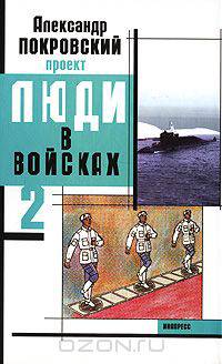 Проект "Люди в войсках" 2