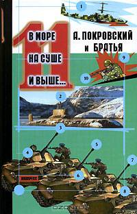 В море, на суше и выше 11: сборник рассказов.