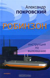 Робинзон. Инструкция по выживанию
