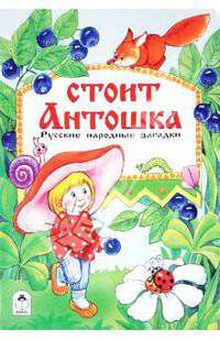Стоит Антошка