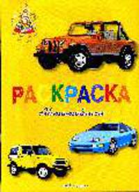 Раскраска: Автомобили