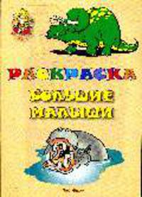 Раскраска: Большие малыши
