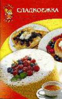 Сладкоежка: Азбука вкуса