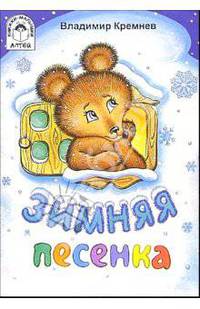 Зимняя песенка