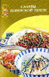 Салаты корейской кухни