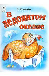 В Ледовитом океане
