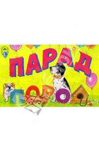 Парад пород