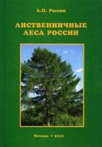 Лиственничные леса России