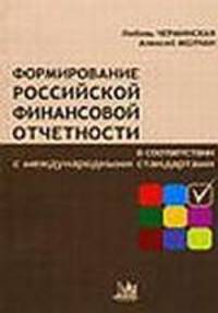 Формирование российской финансовой отчетности в соответствии с международными стандартами - ('Учебники. Учебные пособия. Методические материалы') /Черминская Л.Г., Молчан А.С.