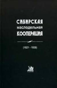Сибирская маслодельная кооперация