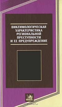 Виктемологическая характеристика региональной преступности и ее предупреждение.