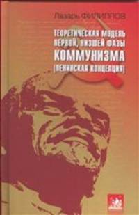 Теоретическая модель первой, низшей фазы коммунизма