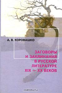 Заговоры и заклинания в русской литературе XIX-XX веков