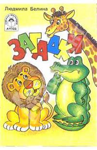 Загадки (жираф, лев, крокодил)