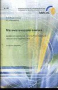 Математический анализ: дифференциальное исчесление функций нескольких переменных: Учебное пособие. № 190 / Е.Л. Плужникова, Б.Г. Разумейко.