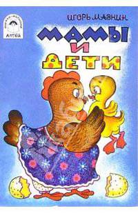 Мамы и дети
