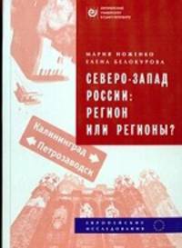 Северо-Запад России. Регион или регионы?