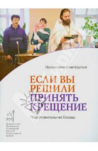 Если вы решили принять крещение. Подготовительная беседа. Священник Илия Шугаев