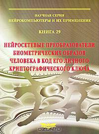 Нейросетевые преобразователи биометрических образов человека в код его личного криптографического ключа. Книга 29