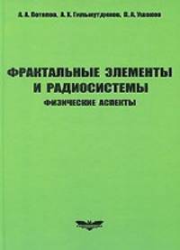 Фрактальные элементы и радиосистемы: Физические аспекты