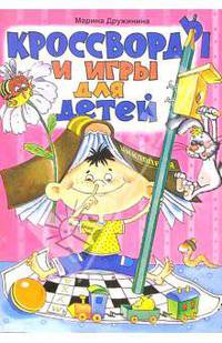 Кроссворды и игры для детей