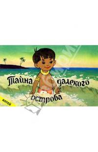Тайна далекого острова