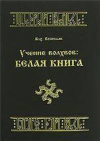 Учение Волхвов. Белая Книга