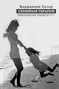 Семейная терапия. Практическое руководство.