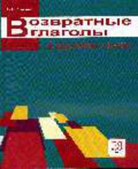 Возвратные глаголы в русском языке. Описание и употребление: Учебное пособие по русскому языку для иностранных учащихся