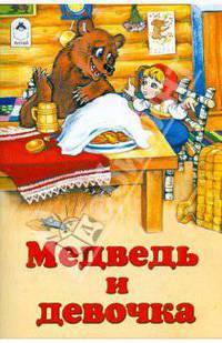 Русские сказки: Медведь и девочка