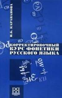 Корректировочный курс фонетики русского языка. + CD