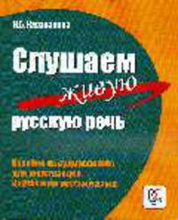 Слушаем живую русскую речь: Пособие по аудированию для иностранцев, изучающих русский язык (+ CD)