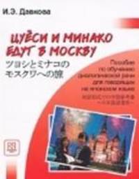 Цуеси и Минако едут в Москву. Учебное пособие по развитию речи