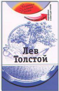 Лев Толстой (+ DVD)
