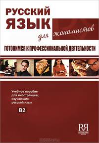 Русский язык для экономистов. Готовимся к профессиональной деятельности (+ СD)
