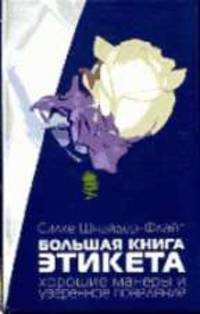 Большая книга этикета. Хорошие манеры и уверенное поведение / Пер. с нем. С.И. Годецкий