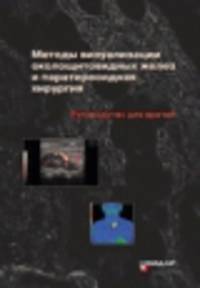 Методы визуализации околощитовидных желез и паратиреоидная хирургия : Руководство для врачей
