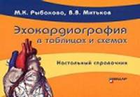 Эхокардиография в таблицах и схемах.Настольный справочник