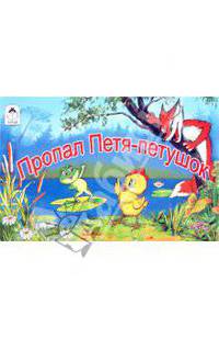 Пропал Петя-Петушок