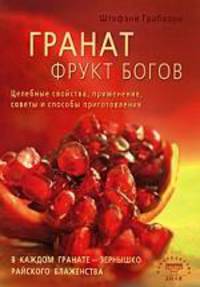 Гранат - фрукт богов. Целебные свойства, применение, советы и способы приготовления