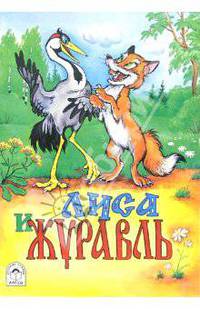Лиса и журавль