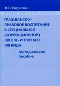 Гражданско-правовое воспитание в специальной (коррекционной) школе-интернате VIII вида. Методическое пособие