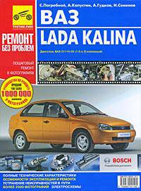 Автомобили ВАЗ Lada KALINA. Руководство по ремонту в цв. фото. (Серия 'РЕМОНТ БЕЗ ПРОБЛЕМ') (1,6 л; 8-клапан)