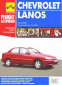 Chevrolet/Daewoo Lanos. Руководство по эксплуатации, ремонту и техническому обслуживанию