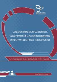 Содержание искусственных сооружений с использованием информационных технологий. Учебник