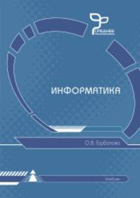 Информатика. Учебник
