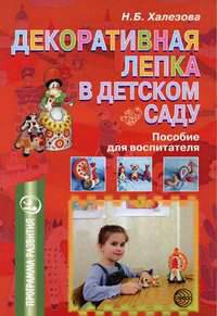 Декоративная лепка в детском саду: Пособие для воспитателя. (Программа развития) - (Вместе с детьми)