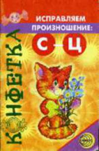 Исправляем произношение С-Ц - ("Конфетка")